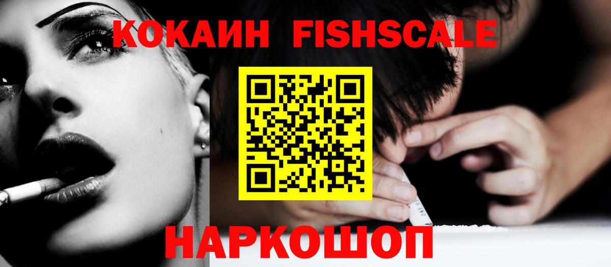 COCAIN Fish Scale  Вход с VPN  Кокаин Колумбийский  Архангельск 